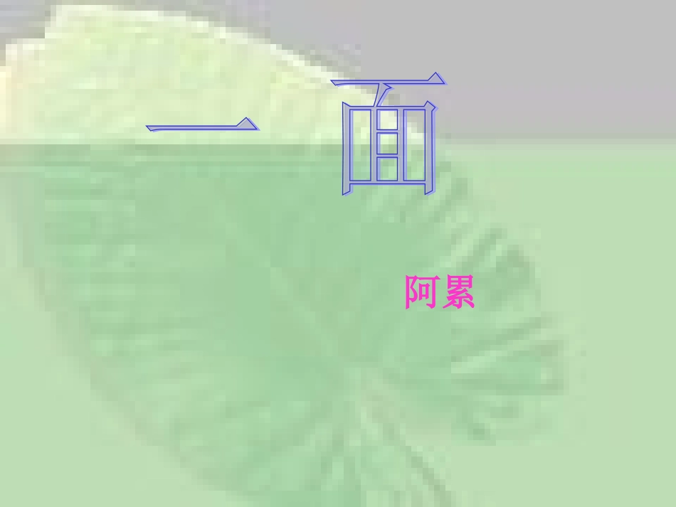 六年级语文一面_第1页