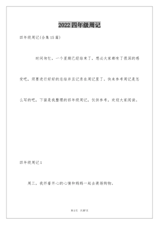 2024四年级周记_26