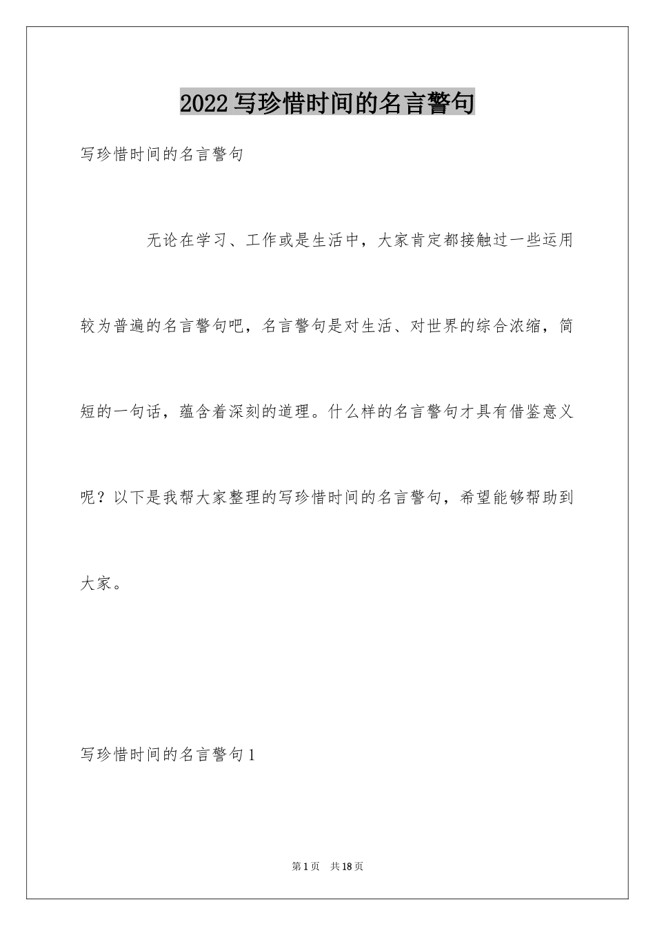 2024写珍惜时间的名言警句_第1页