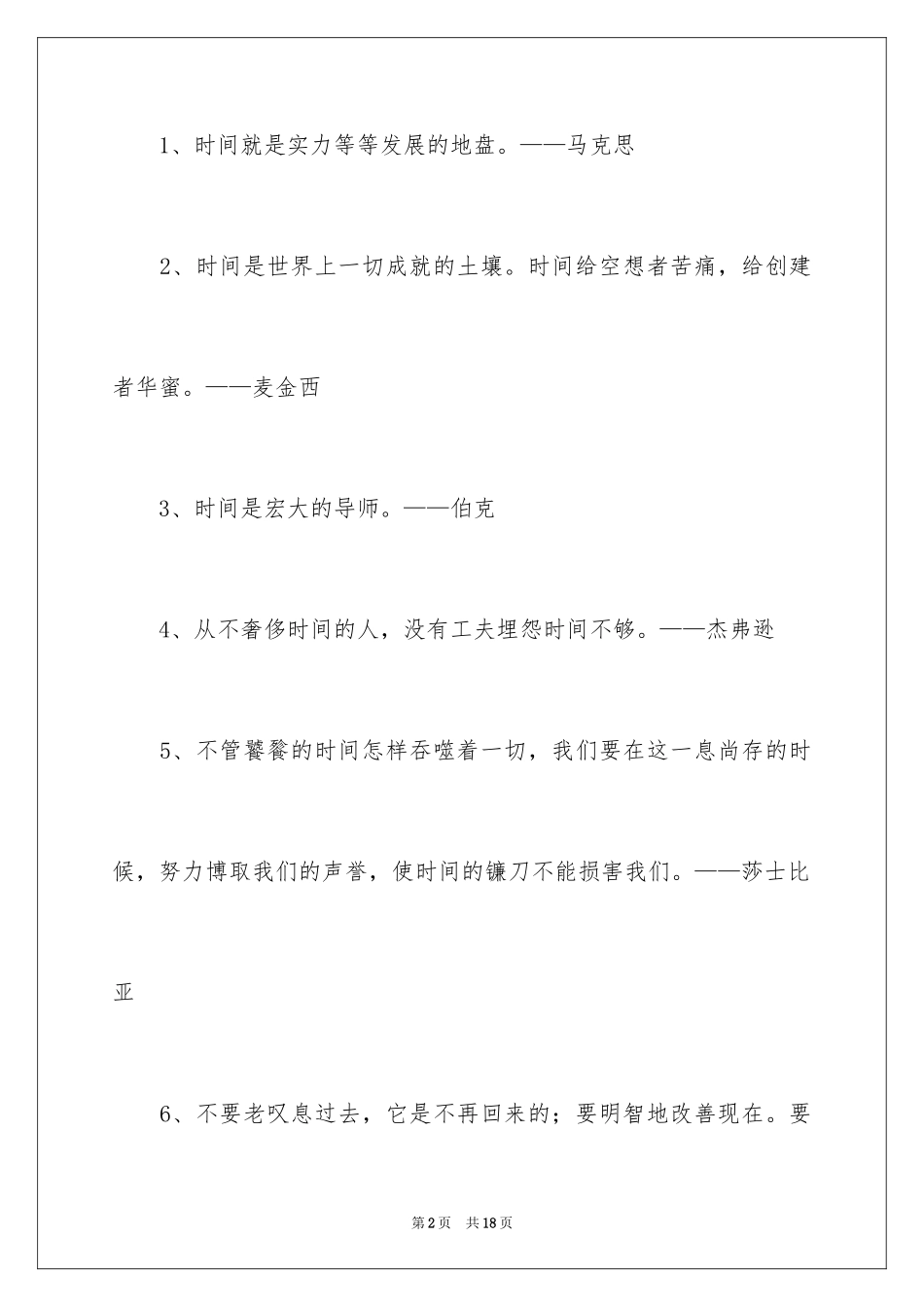 2024写珍惜时间的名言警句_第2页
