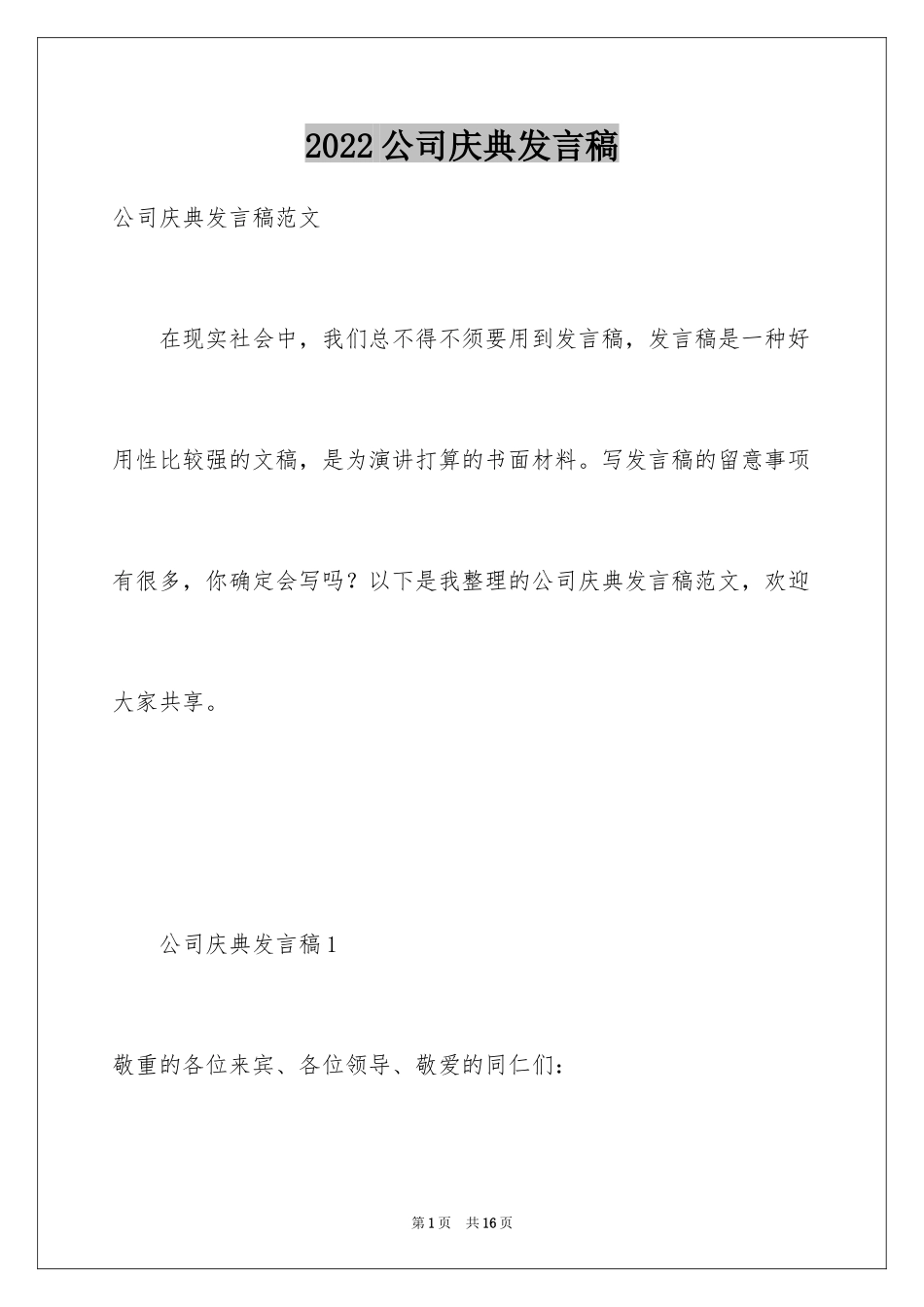 2024公司庆典发言稿_3_第1页