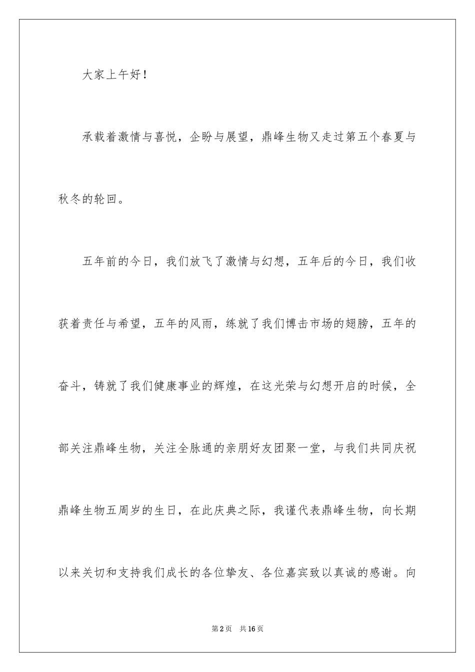 2024公司庆典发言稿_3_第2页