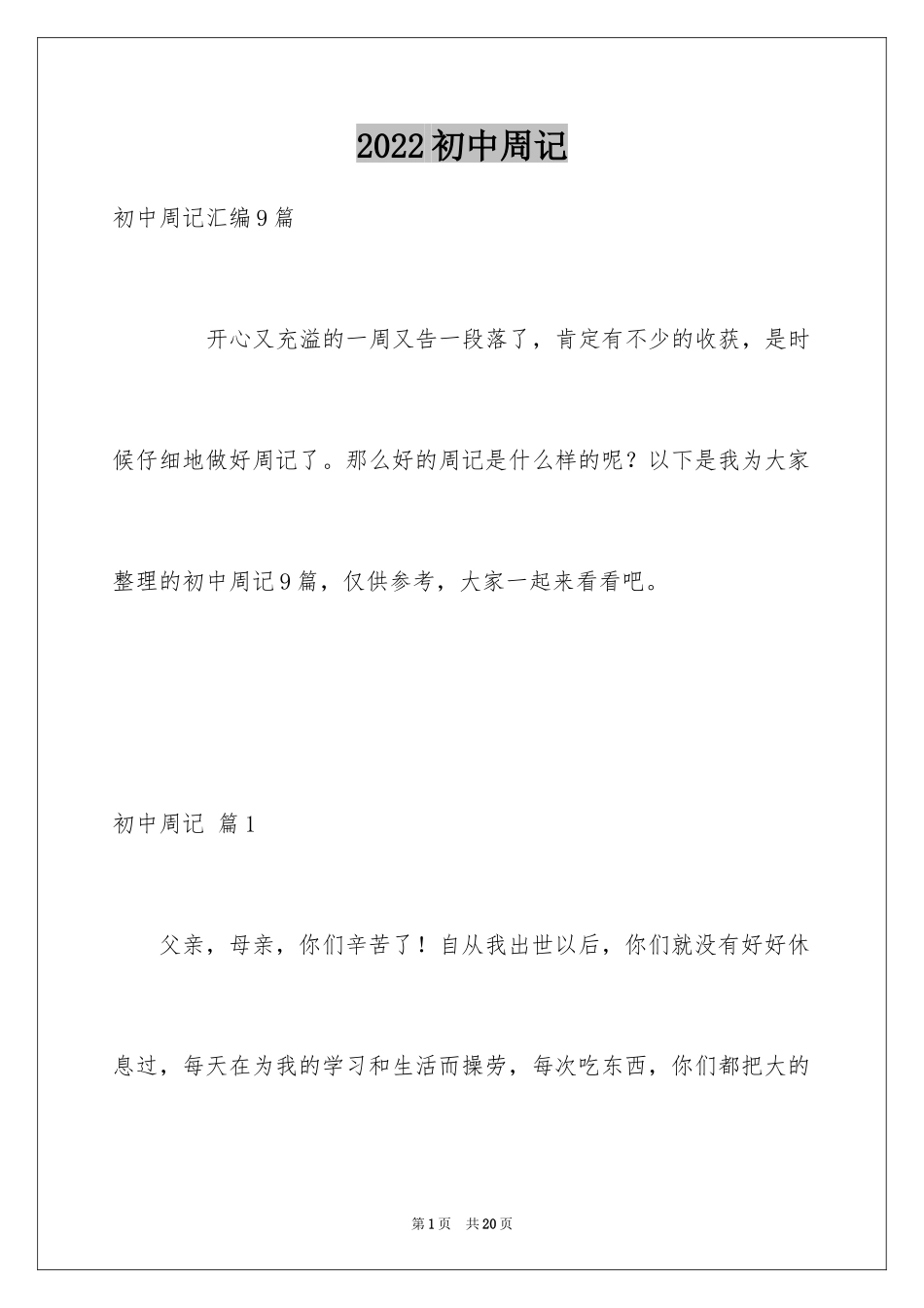 2024初中周记_268_第1页