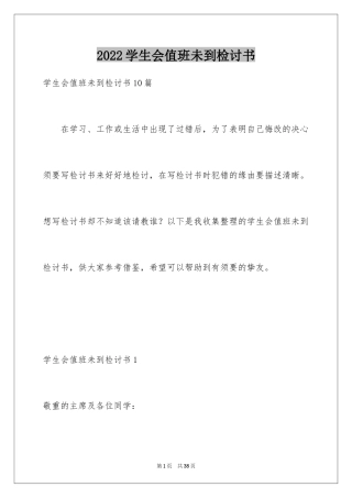 2024学生会值班未到检讨书_4