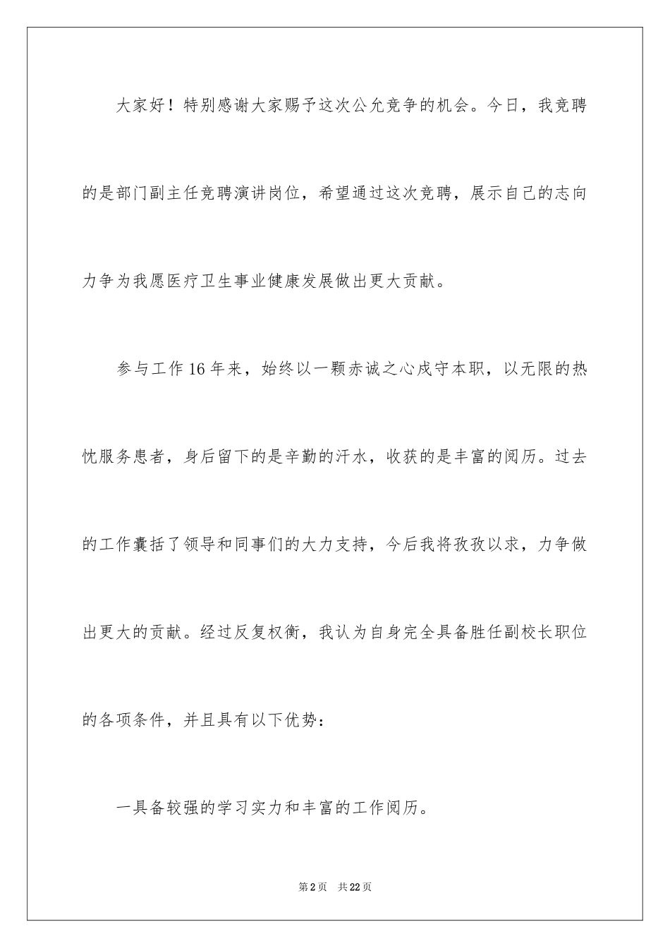 2024副主任竞聘演讲稿_54_第2页