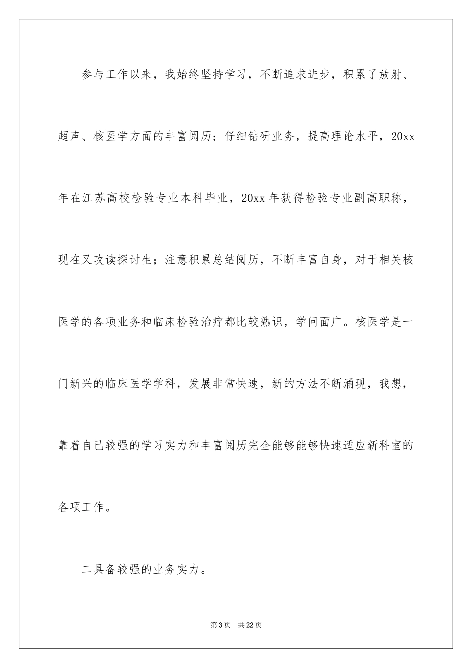 2024副主任竞聘演讲稿_54_第3页