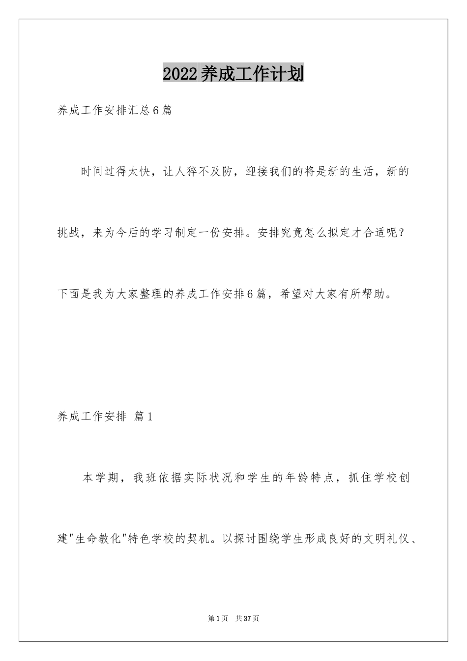 2024养成工作计划_第1页