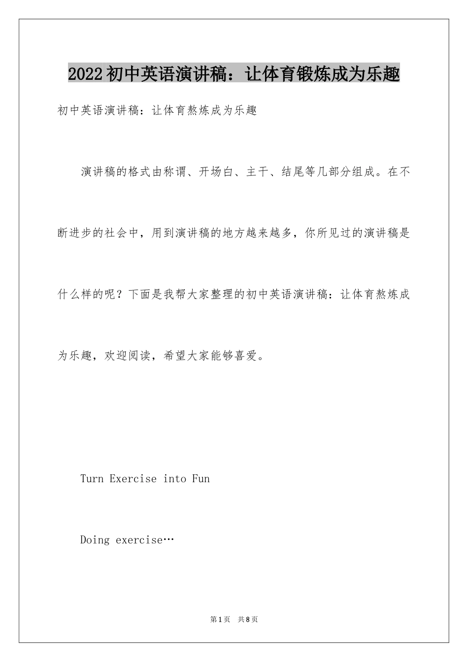 2024初中英语演讲稿：让体育锻炼成为乐趣_第1页