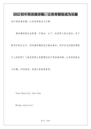 2024初中英语演讲稿：让体育锻炼成为乐趣