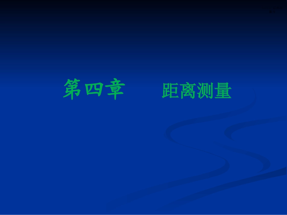 距离测量与直线定向_第1页