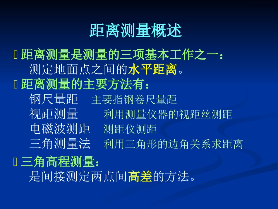 距离测量与直线定向_第2页