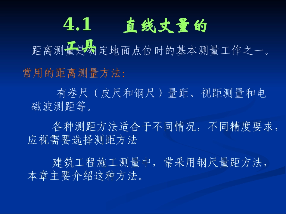 距离测量与直线定向_第3页