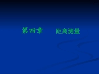 距离测量与直线定向