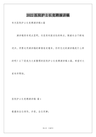 2024医院护士长竞聘演讲稿_10