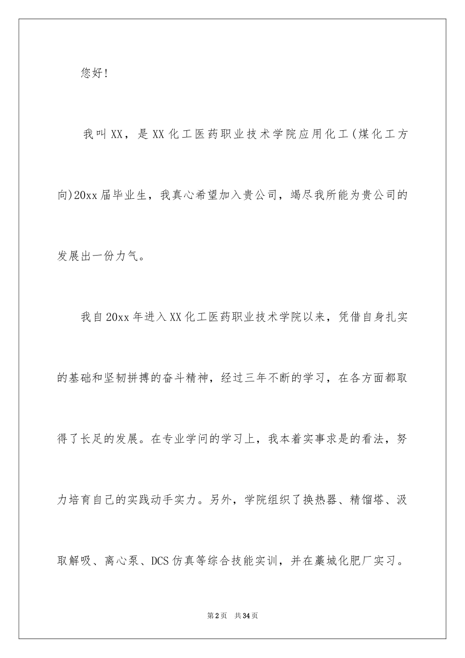 2024化工专业自荐信_第2页