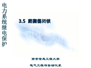 距离保护的振荡闭锁