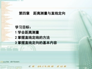 距离丈量与直线定线