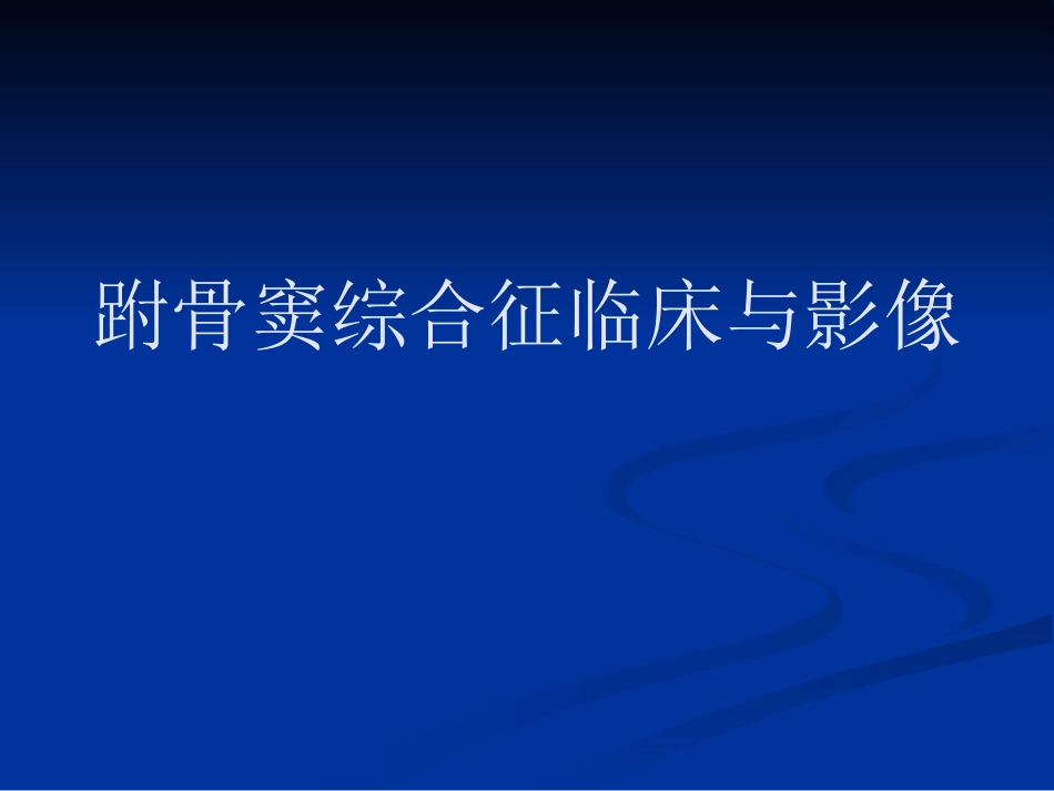 跗骨窦综合征临床与影像_第1页