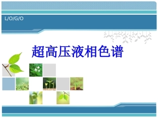 超高压液相色谱