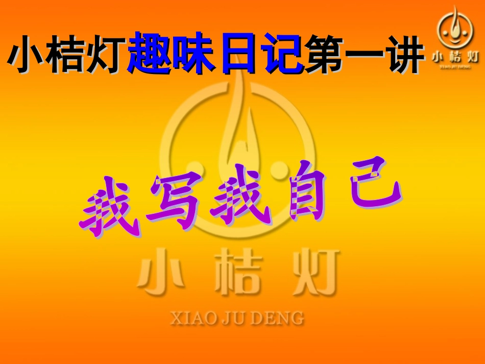 趣味日记(一)第一课《我写我自己》_第1页