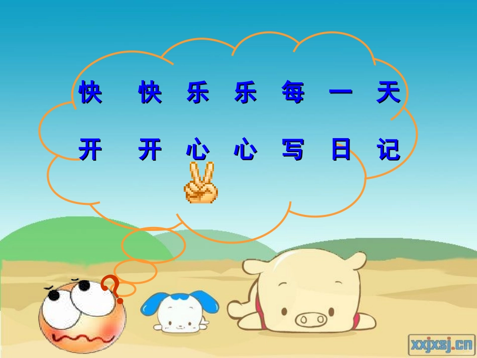 趣味日记(一)第一课《我写我自己》_第2页