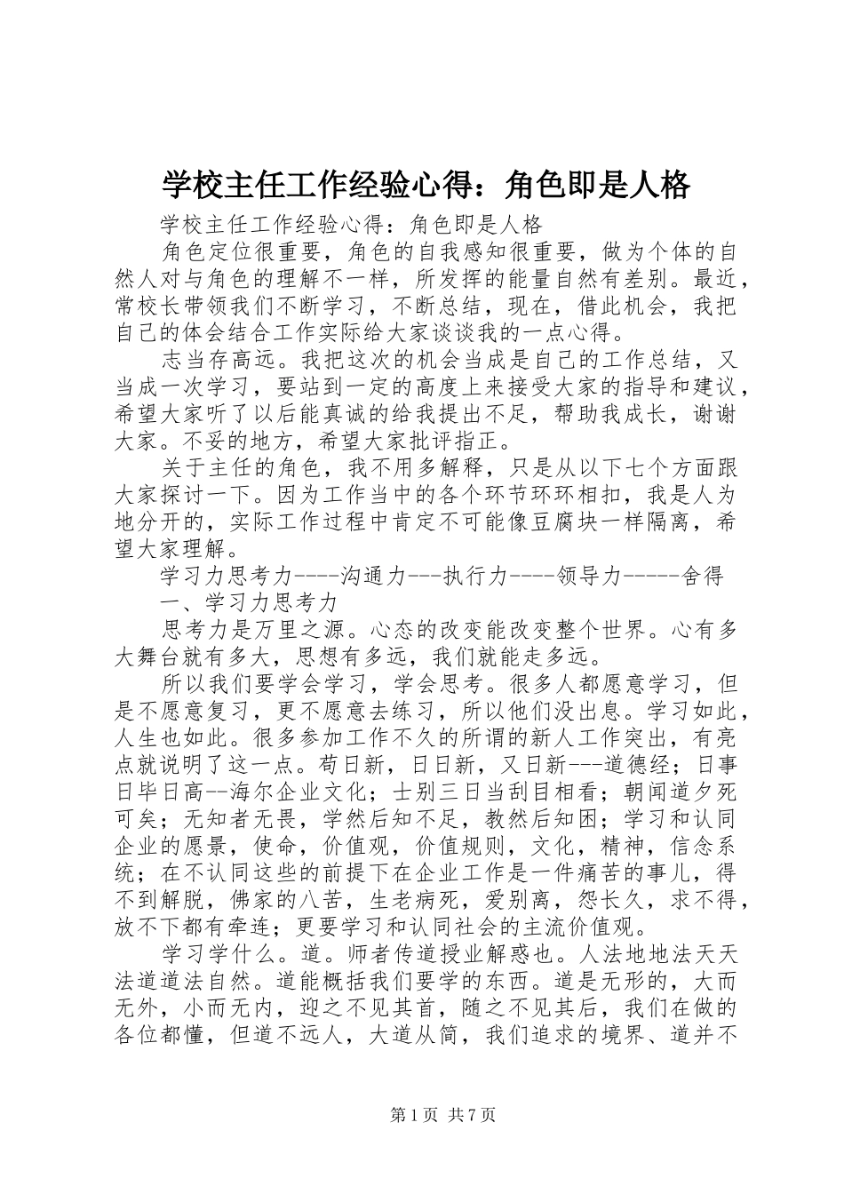 学校主任工作经验心得：角色即是人格_第1页