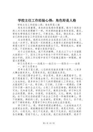 学校主任工作经验心得：角色即是人格