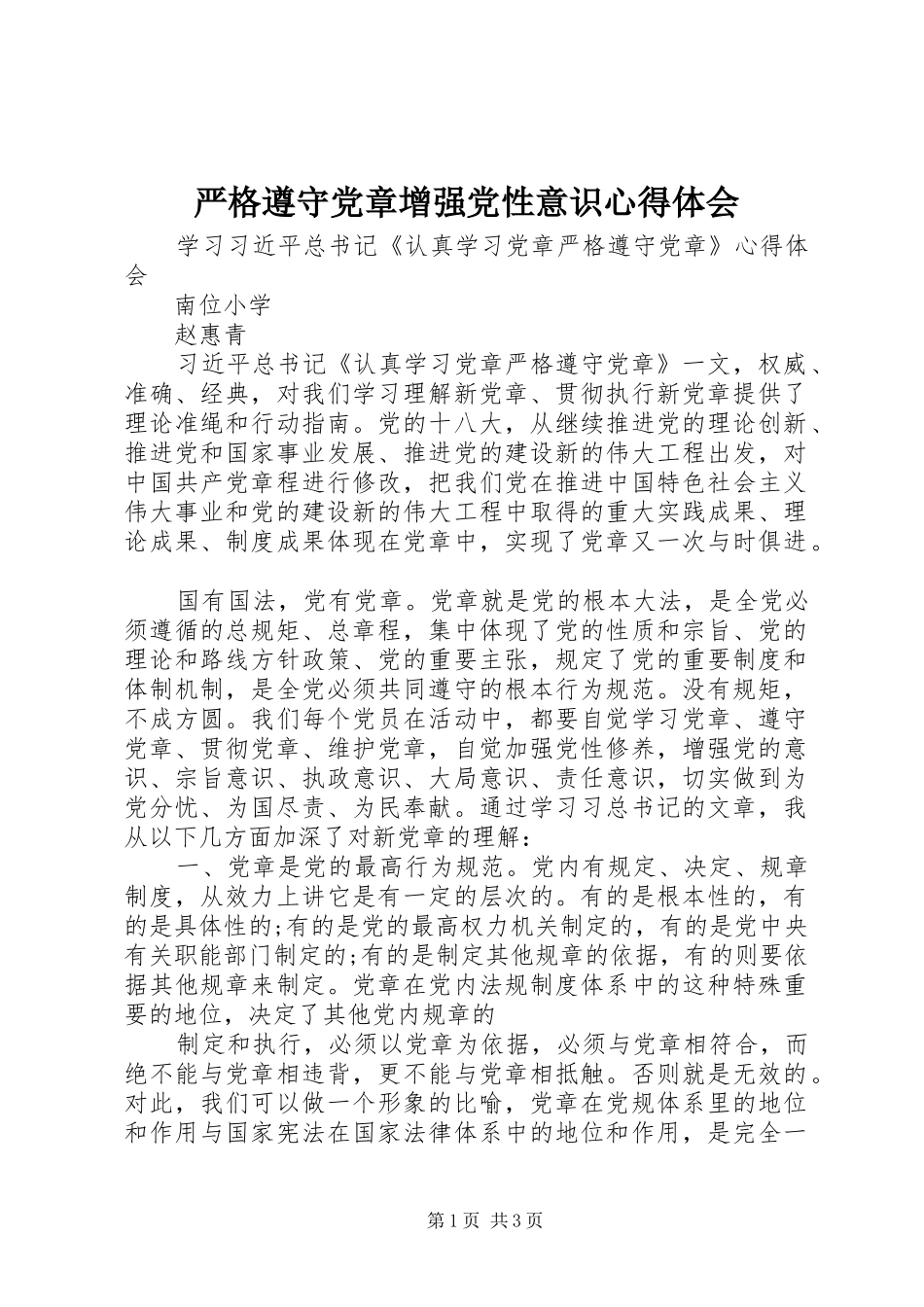 严格遵守党章增强党性意识心得体会_第1页