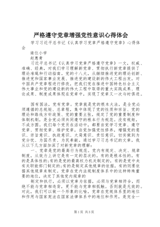 严格遵守党章增强党性意识心得体会