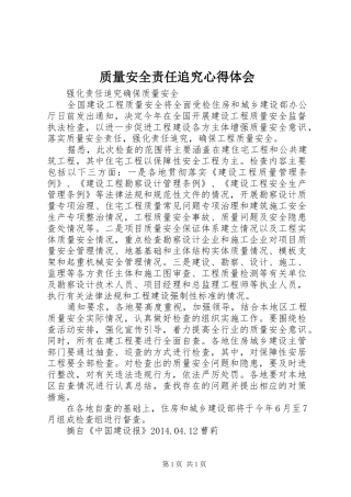 质量安全责任追究心得体会