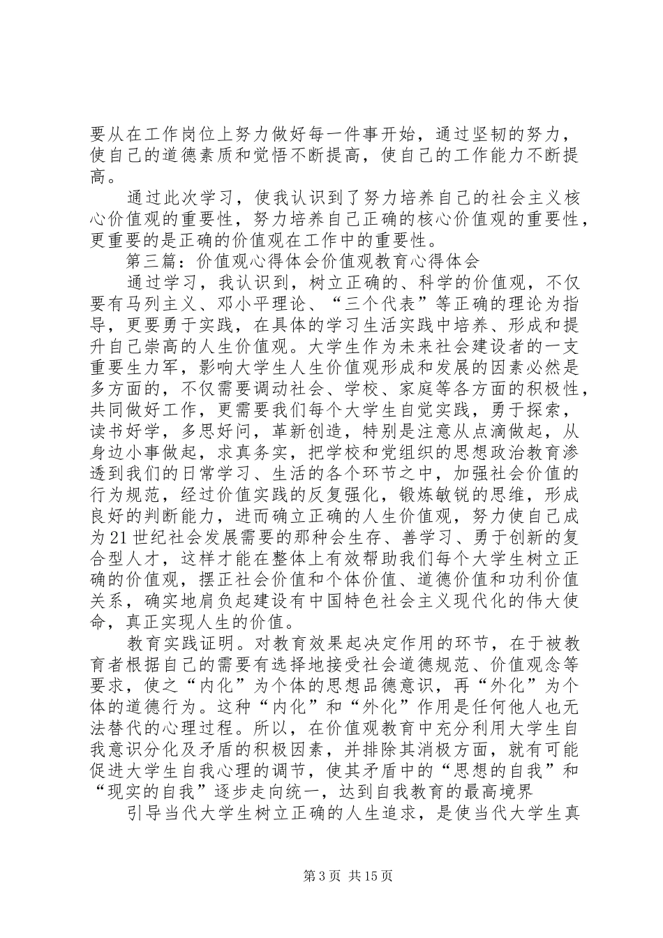 价值观心得体会_第3页