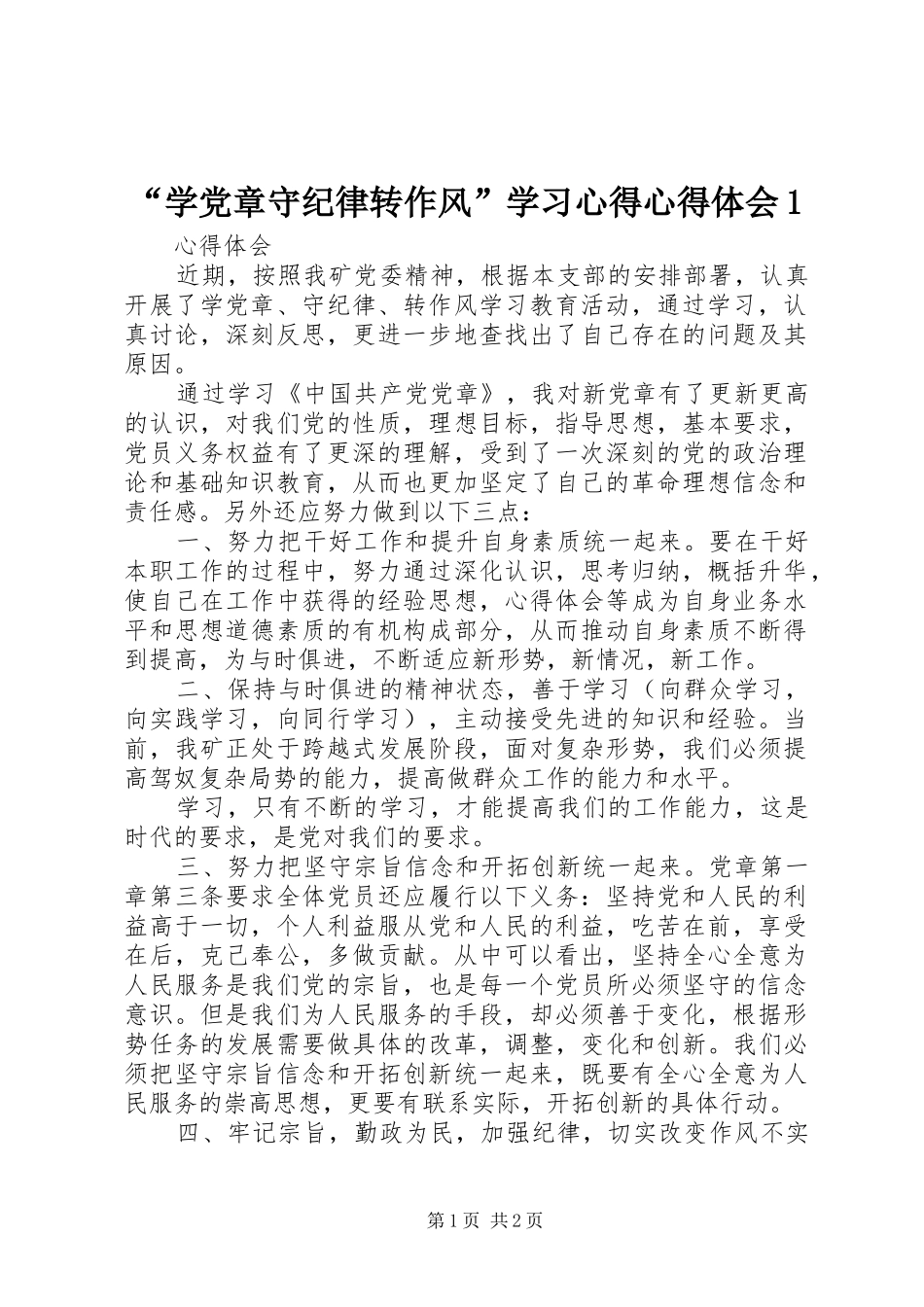 “学党章守纪律转作风”学习心得心得体会1_第1页
