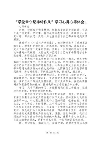 “学党章守纪律转作风”学习心得心得体会1