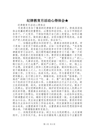纪律教育月活动心得体会★_1