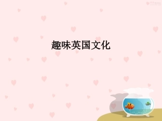 趣味英国文化