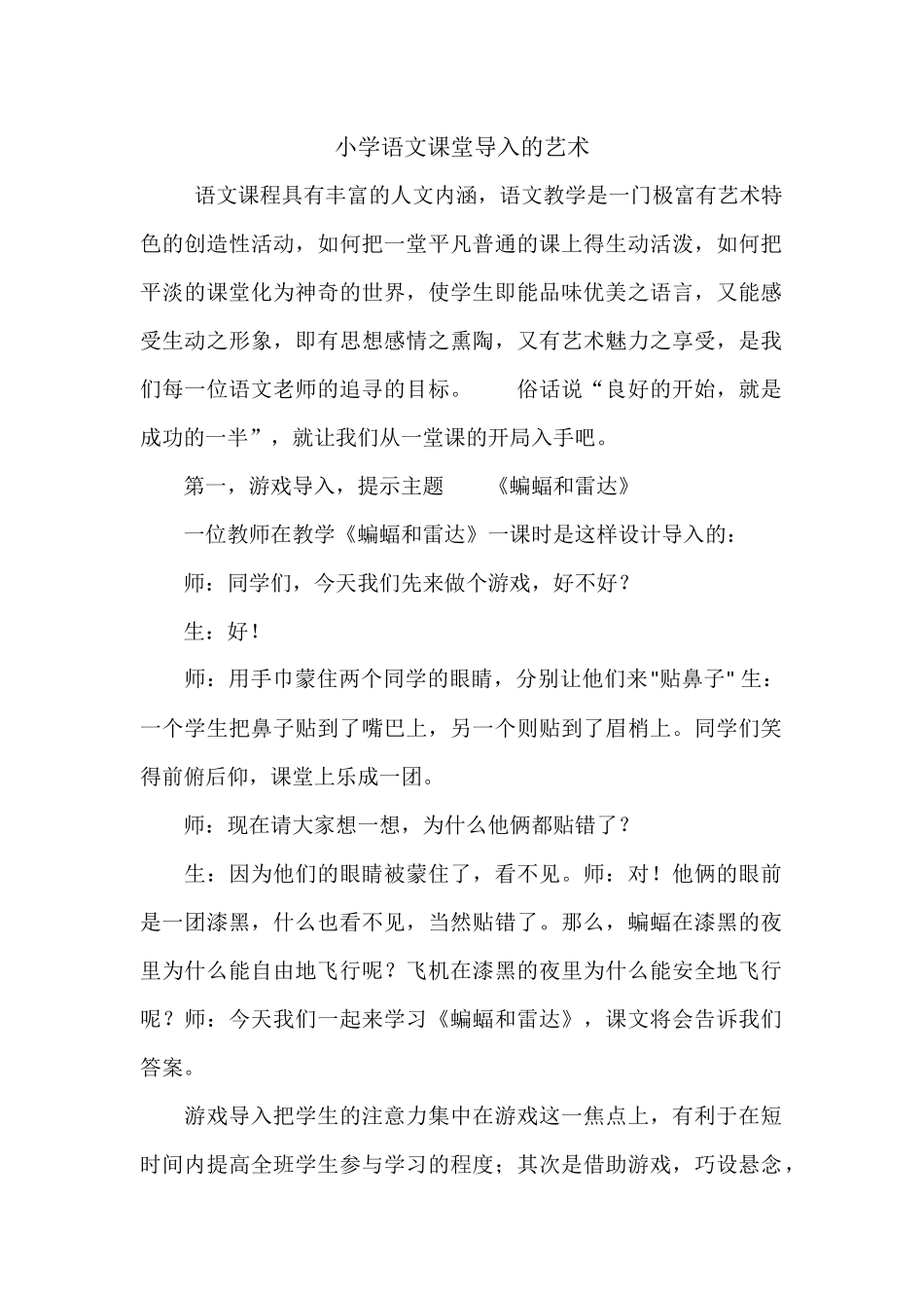 小学语文课堂导入的艺术_第1页