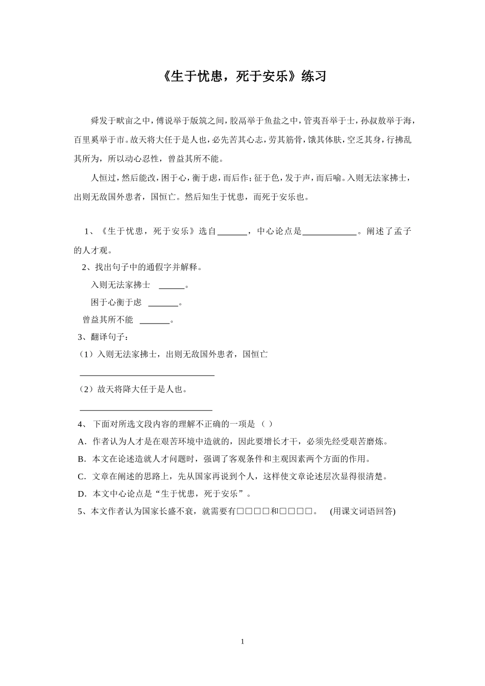 《生于忧患，死于安乐》练习_第1页