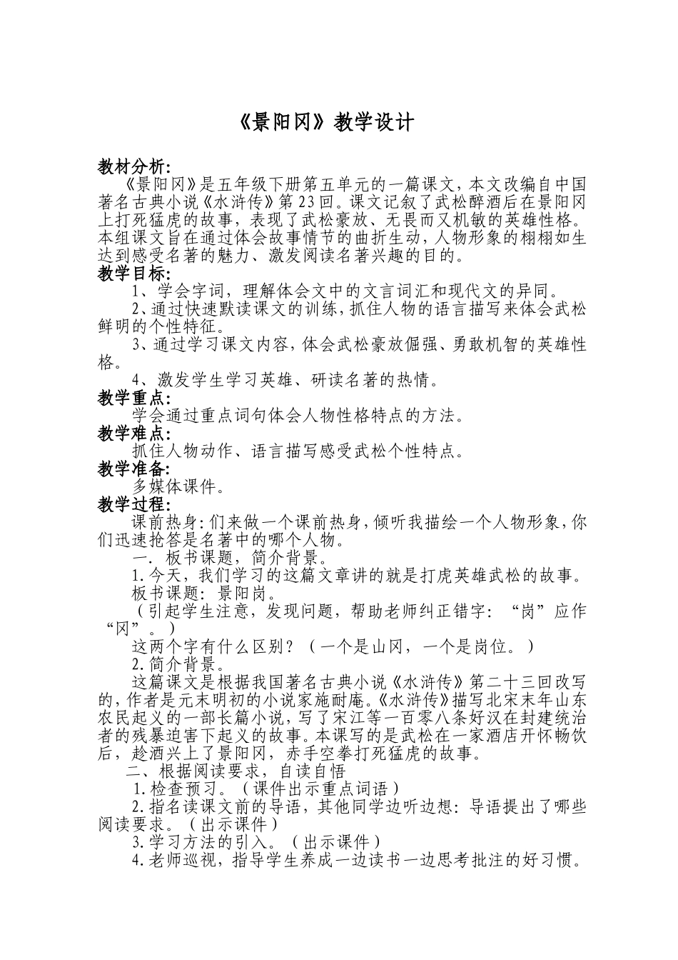 《景阳冈》教学设计_第1页