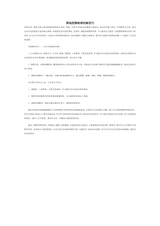 原地投掷铅球的新技巧