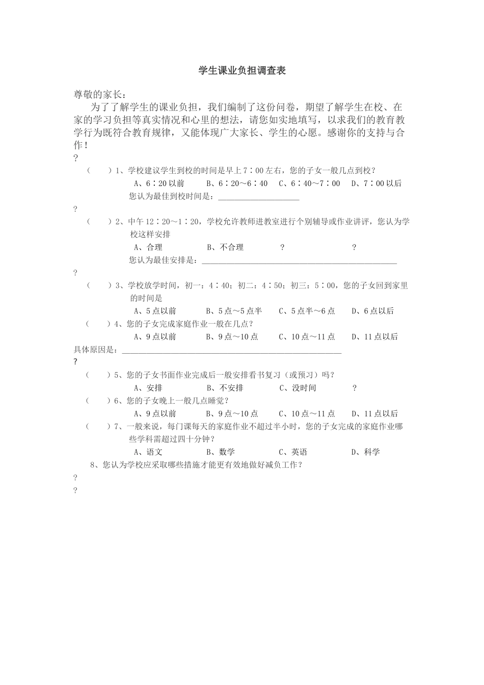 学生课业负担调查表_第1页