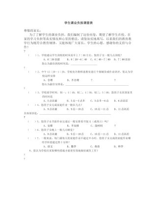 学生课业负担调查表