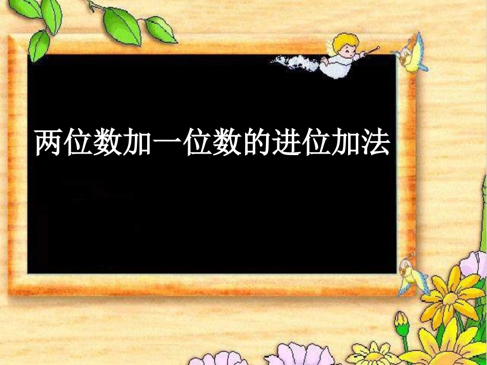 两位数加一位数的进位加法_第1页