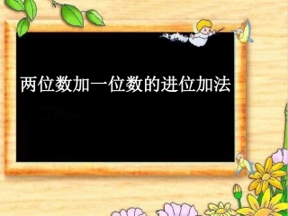 两位数加一位数的进位加法