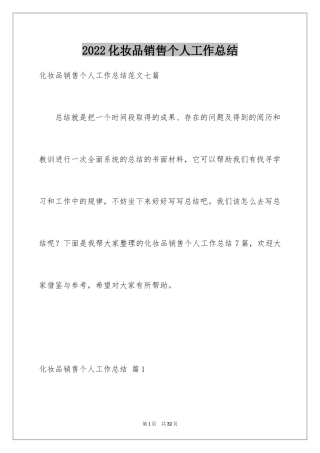 2024化妆品销售个人工作总结_9