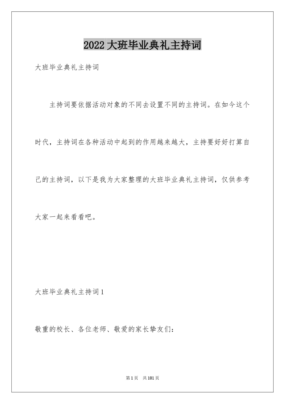 2024大班毕业典礼主持词_第1页