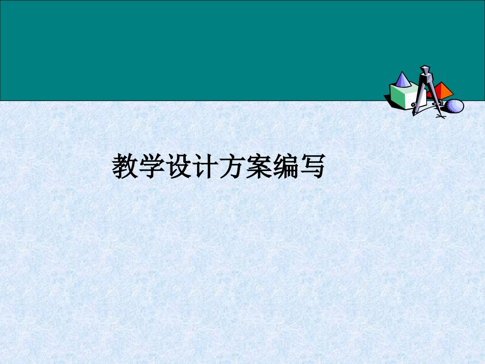 教学设计方案编写格式_第1页