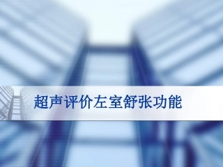 超声评价左室舒张功能