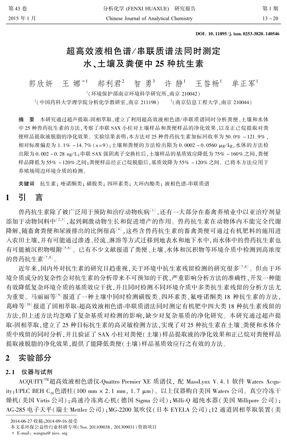 超高效液相色谱串联质谱法同时测定水、土壤及粪便中25种抗生素_第1页
