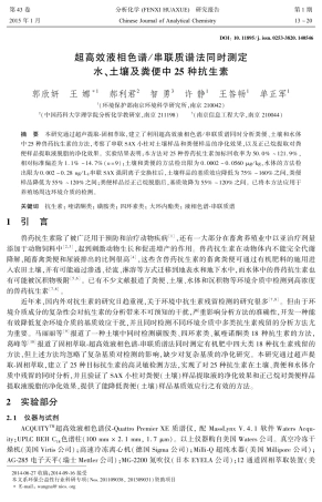 超高效液相色谱串联质谱法同时测定水、土壤及粪便中25种抗生素