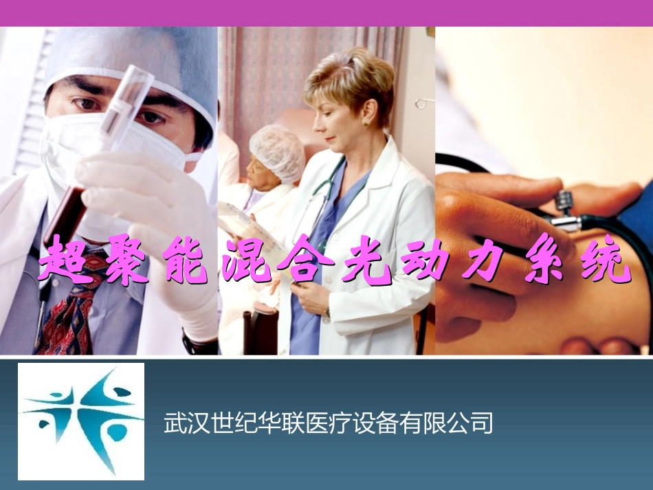 超聚能混合光动力_第1页